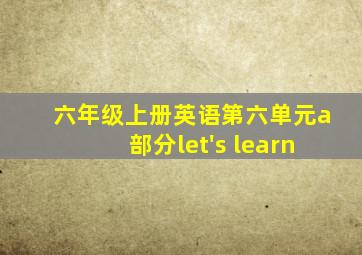 六年级上册英语第六单元a部分let's learn